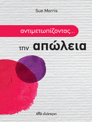cover image of Αντιμετωπίζοντας την απώλεια